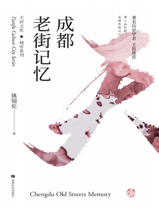 Cover image for 成都老街记忆
